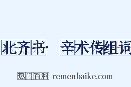 北齐书·辛术传组词是什么意思的图片